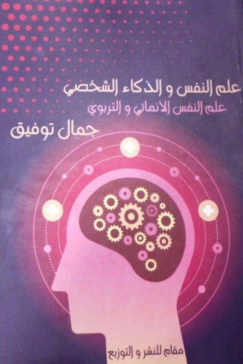 psychology-and-intelligence-profile.jpg علم النفس والذكاء الشخصي