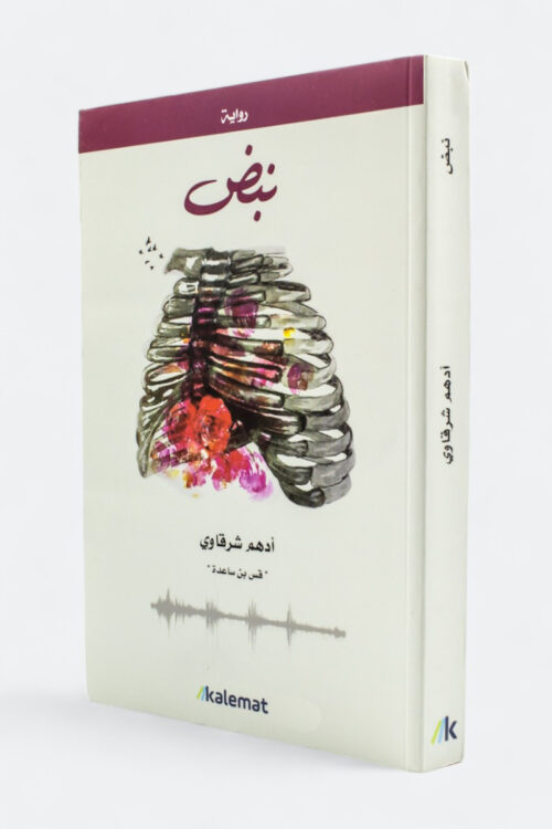 نبض – أدهم شرقاوي