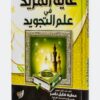 Ghayat al-Murid fi Ilm al-Tajwid