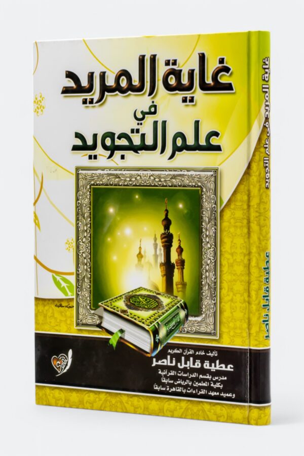Ghayat al-Murid fi Ilm al-Tajwid