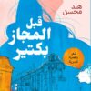 قبل المجاز بكتير