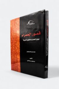 قصور الحمراء – ديوان العمارة والنقوش العربية