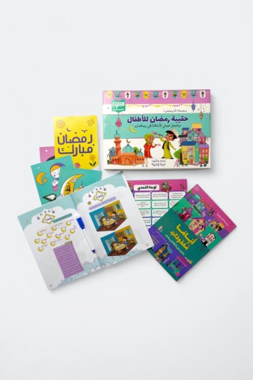 حقيبة رمضان للأطفال: برنامج عملي لأبنائنا في رمضان
