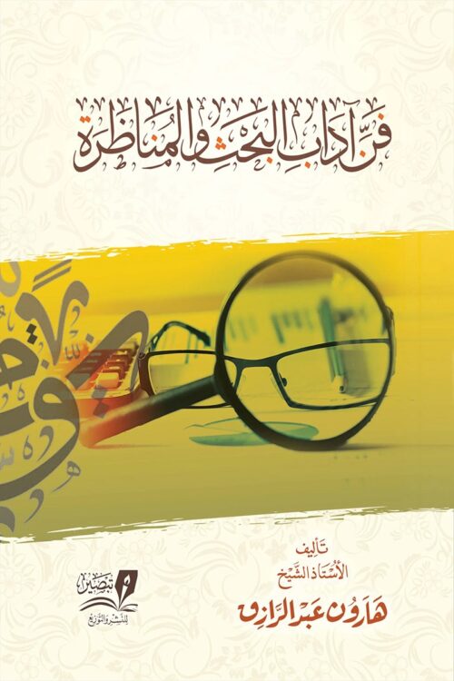 research-and-debate-art-harun-abdelrazek فن آداب البحث والمناظرة
