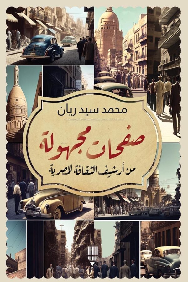 صفحات مجهولة من أرشيف الثقافة المصرية