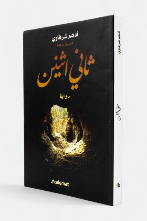 ثاني اثنين – أدهم شرقاوي