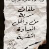 Secret Files from Inside the Psychiatric Clinic: Minutes Before Suicide
