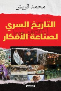 التاريخ السري لصناعة الأفكار