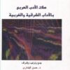 صلات الأدب العربي بالآداب الغربية