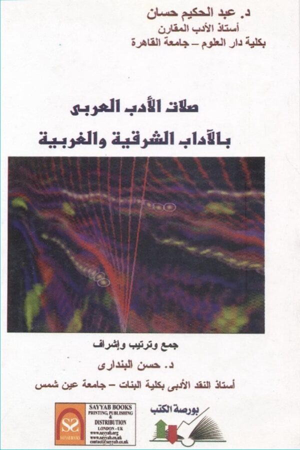 صلات الأدب العربي بالآداب الغربية