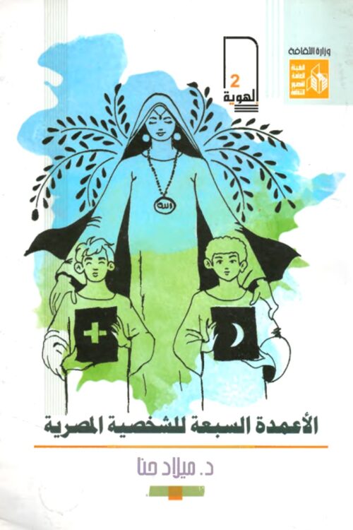 الأعمدة السبعة للشخصية المصرية – ميلاد حنا