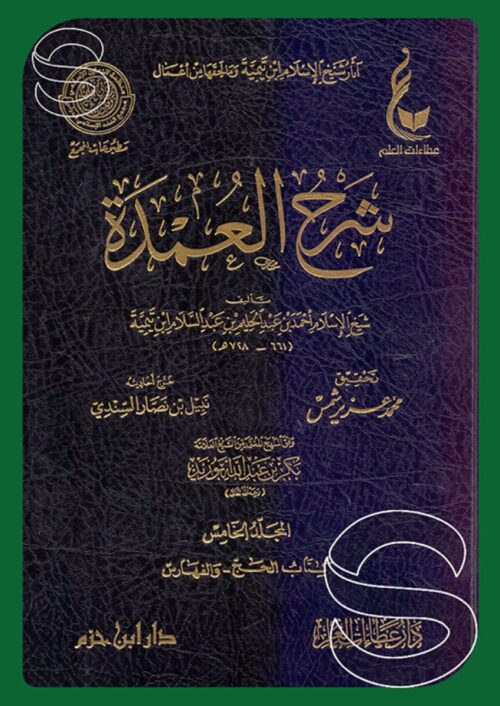 شرح العمدة: آثار شيخ الإسلام ابن تيمية وما لحقها من أعمال، المجموعة الخامسة