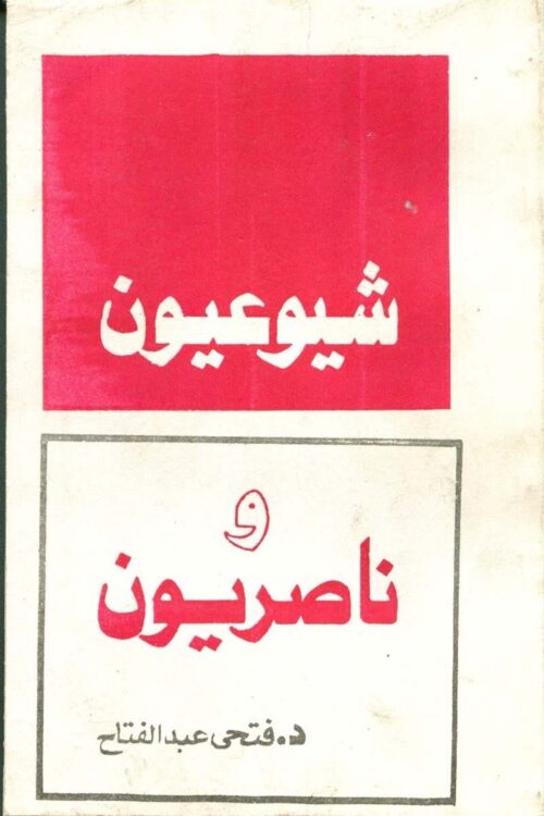 shuyueiuwn-wanasiriuwn-fathy-abdalfatah.jpg شيوعيون وناصريون – فتحي عبد الفتاح