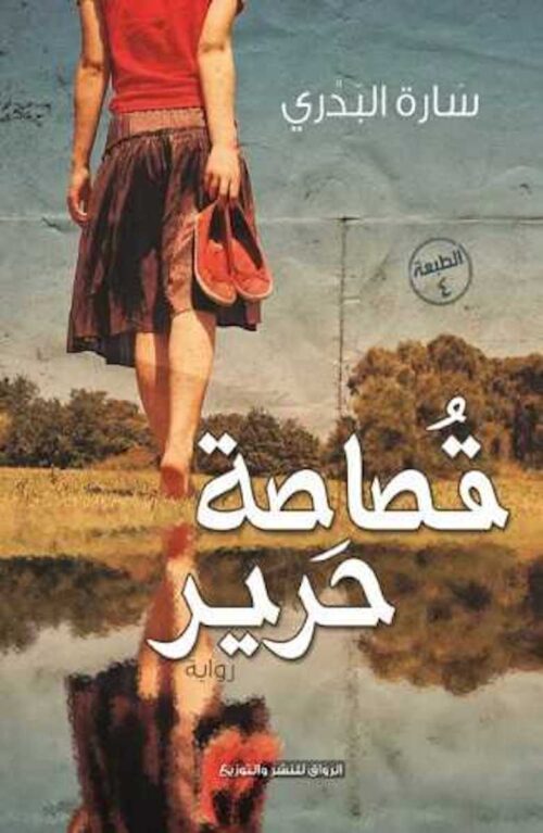 قصاصة حرير (رواية)
