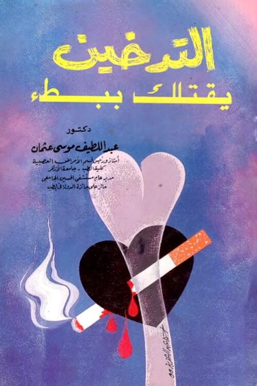 smoking-kills-you-slowly-abd-ellatif-moussa-othman.jpg Smoking Kills You Slowly by Abdel Latif Musa Othman