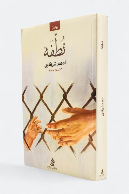 نطفة – أدهم شرقاوي