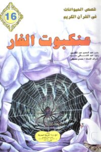 قصص الحيوانات في القرآن الكريم (16 جزء)