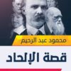 قصة الإلحاد – قراءة تاريخية للإلحاد