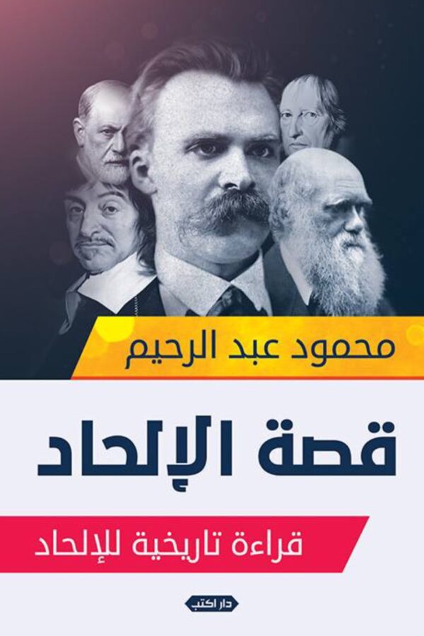 قصة الإلحاد – قراءة تاريخية للإلحاد