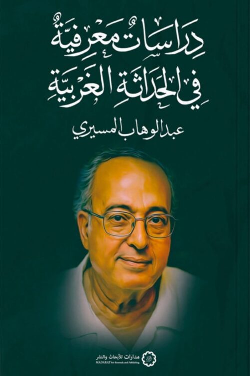 دراسات معرفية في الحداثة الغربية