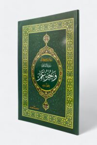 سعادتي في كتابتي: تعلم كتابة القرآن بالرسم العثماني – سورة الفاتحة وجزء عم (بخط يدي)