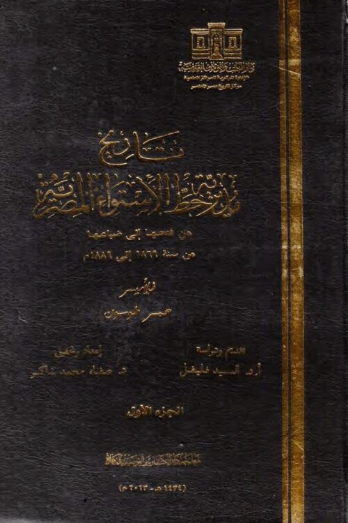 tarikh-mudiriat-khati-aliistiwa-almisriat-min-fathiha-iilaa-dayaeiha-min-sanat-1869-iilaa-1889-m.jpg History of the Egyptian Province of the Equator from Its Conquest to Its Loss, from 1869 to 1889 (3 Volumes)
