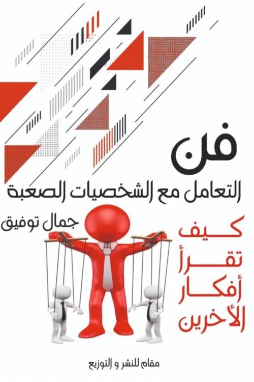 the-art-of-dealing-with-difficult-personalities.jpg فن التعامل مع الشخصيات الصعبة