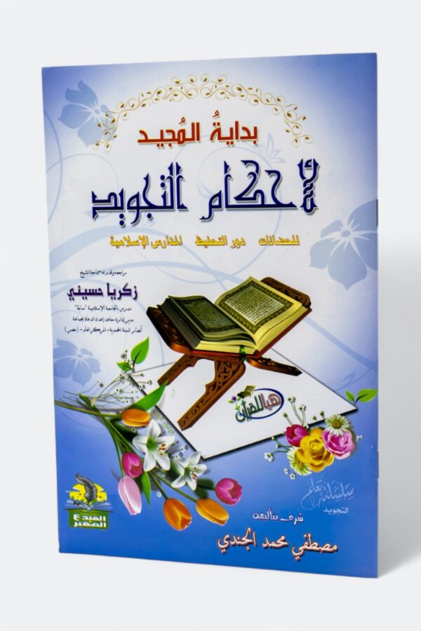 Bidayat Al-Majid fi Ahkam Al-Tajwid for Nurseries, Quran Memorisation Centres and Islamic Schools