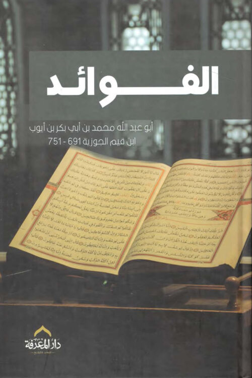 الفوائد – ابن قيم الجوزية (طبعة دار المعرفة)