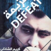 كتاب الهزيمة – كريم الشاذلي