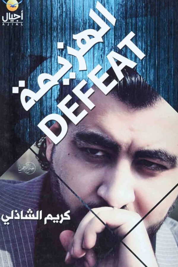 كتاب الهزيمة – كريم الشاذلي