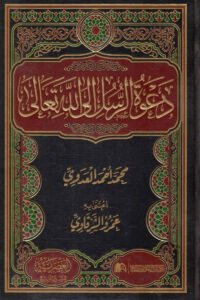 دعوة الرسل إلى الله تعالى – محمد أحمد العدوي