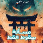 مسألة سقوط القط – عصام منصور