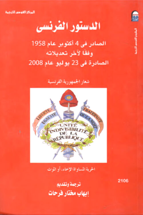 الدستور الفرنسي الصادر في 4 أكتوبر عام 1958 وفقا لآخر تعديلاته الصادرة في 23 يوليو عام 2008