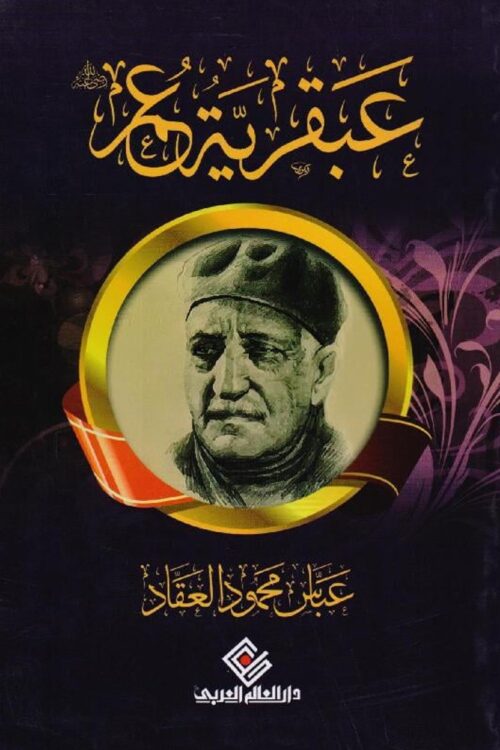 the-genius-umar-abbas-mahmoud-alakkad.jpg The Genius of Umar