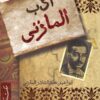The Literature of Al-Mazini