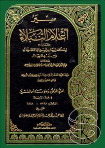 الجزء المفقود من سير أعلام النبلاء