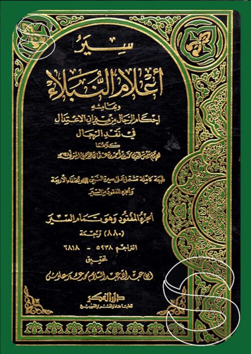 الجزء المفقود من سير أعلام النبلاء