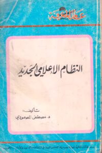 النظام الإعلامي الجديد – مصطفى المصمودي