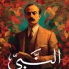The Prophet (Dar Al-Alam Al-Arabi Edition)