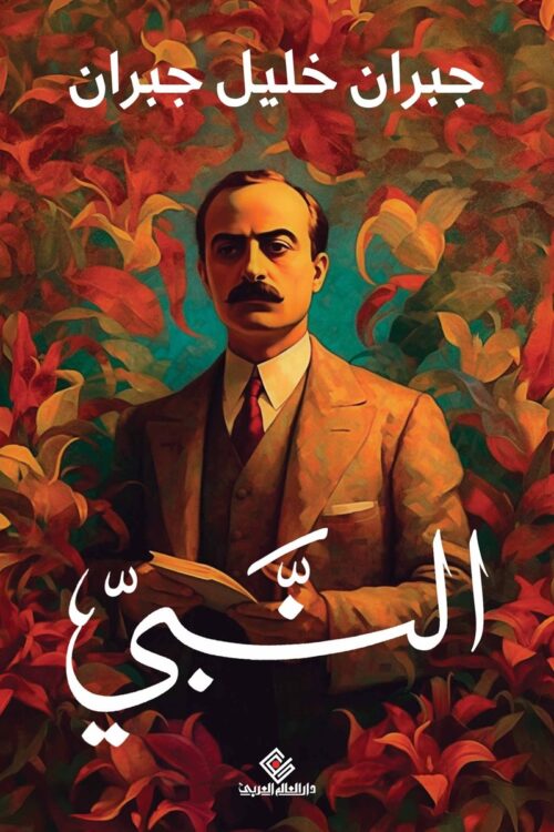 The Prophet (Dar Al-Alam Al-Arabi Edition)