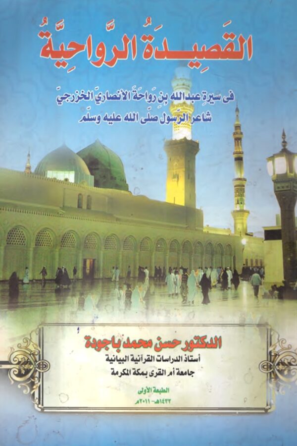 The Rawahiyya Poem on the Life of Abdullah ibn Rawaha Al-Ansari Al-Khazraji, Poet of the Prophet