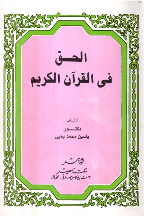 الحق في القرآن الكريم – ياسين محمد يحيى