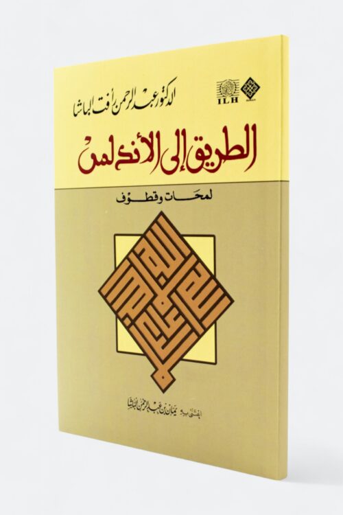 الطريق إلى الأندلس (لمحات وقطوف)
