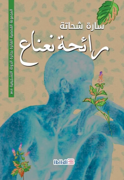 the-smell-of-mint-sarah-shehata.jpeg رائحة نعناع