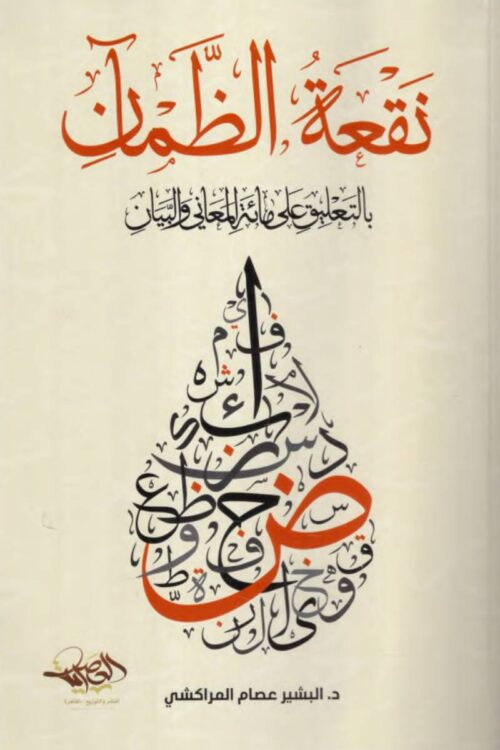 Naq'at Al-Zam'an: A Commentary on Mi'at Al-Ma'ani wa'l-Bayan