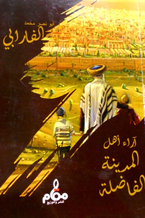 the-views-of-the-people-of-the-city-virtuous.jpg آراء أهل المدينة الفاضلة