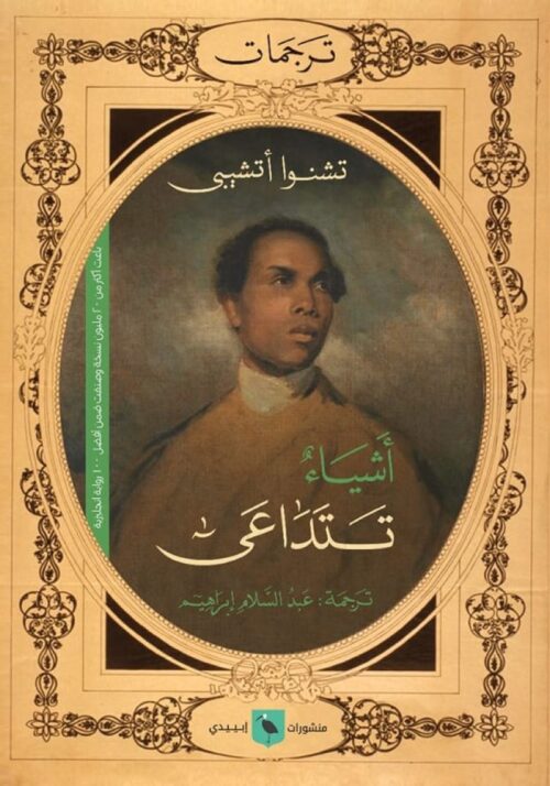 things-fall-apart-abdelsalam-ibrahim.jpeg أشياء تتداعى