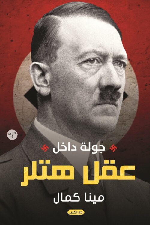 A Tour inside Hitler's Mind