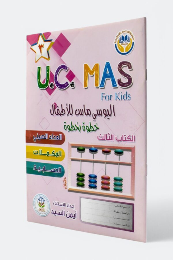 اليوسي ماس للأطفال (U.C.MAS) خطوة بخطوة – الكتاب الثالث